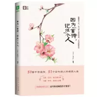 正版新书]因为一首诗,记住一个人<<意林>>编辑部9787209107303