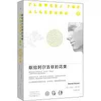 正版新书]献给阿尔吉侬的花束(美)丹尼尔·凯斯9787555913726