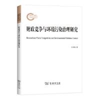 正版新书]财政竞争与环境污染治理研究王华春9787100193979