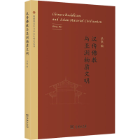 正版新书]汉传佛教与亚洲物质文明圣凯 编9787100197212