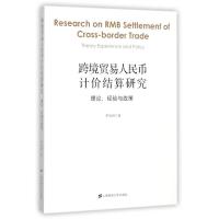 正版新书]跨境贸易人民币计价结算研究:理论经验与政策罗忠洲 著