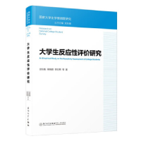 正版新书]大学生反应性评价研究史秋衡,蒋晓蝶,季汶希,孙希幔978