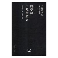 正版新书]问学录三鱼堂胜言/子海精华编陆陇其9787209115353