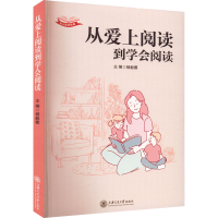 正版新书]从爱上阅读到学会阅读杨毅蓉9787313267016