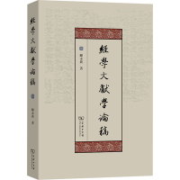 正版新书]经学文献学论稿顾永新9787100246132