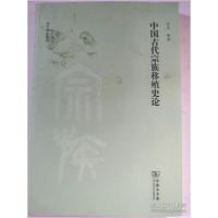 正版新书]中国古代宗族移殖史论(刘节作品系列)刘节978710012548
