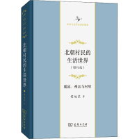 正版新书]北朝村民的生活世界 朝廷、州县与村里(增订版)侯旭东