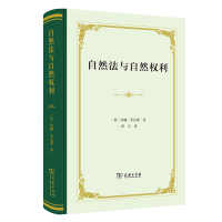 正版新书]自然法与自然权利(精)[英]约翰·菲尼斯9787100209045