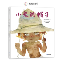 正版新书]小鬼的帽子(再版1)阿万纪美子 著 崔维燕 译 岩崎千
