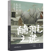 正版新书]白色羽毛之谜(日)江户川乱步9787547439517