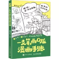 正版新书]一支笔画Q版漫画手账曲米粒9787115649034