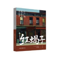 正版新书]红蝎子(日)江户川乱步 著 叶荣鼎 译9787547439449