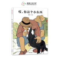 正版新书]哎,你这个小东西(再版)周翔 著 周翔 绘97878077322