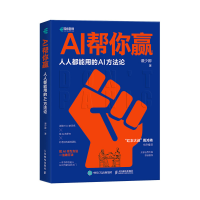 正版新书]AI帮你赢人人都能用的AI方法论谭少卿9787115646637