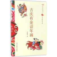 正版新书]中国俗文化丛书:吉庆有余话年画高占祥 著97875328930