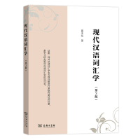 正版新书]现代汉语词汇学(第3版)葛本仪9787100100236