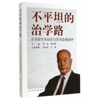 正版新书]不平坦的治学路-谷书堂学术经历与学术思想述评柳欣978
