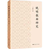 正版新书]晚明散曲研究王静9787208185098