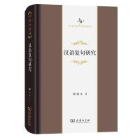 正版新书]汉语复句研究邢福义9787100199155