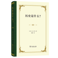 正版新书]历史是什么?(精装本)E.H.卡尔9787100244688