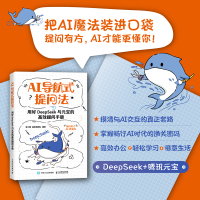 正版新书]AI导航式提问法 用好DEEPSEEK与元宝的高效提问手册谭