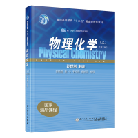 正版新书]物理化学(上)孙世刚9787561587478