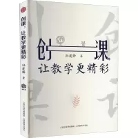 正版新书]创课,让教学更精彩孙建锋9787570316670