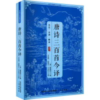 正版新书]唐诗三百首今译艾克利 等9787805463735