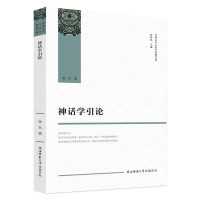 正版新书]神话学引论萧兵9787569508628