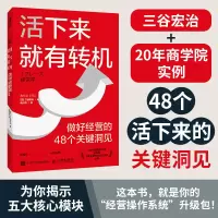 正版新书]活下来就有转机 做好经营的48个关键洞见(日)三谷宏治
