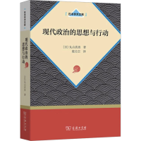 正版新书]现代政治的思想与行动(日本学术文库)丸山真男978710