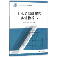 正版新书]土木类基础课程实验指导书/刘杰刘杰9787564228798