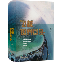 正版新书]飞越世界尽头(全2册)超侧卫9787100205795