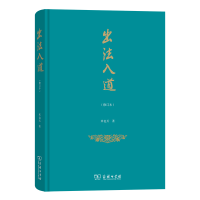 正版新书]出法入道(修订本)(精)米也天9787100201629