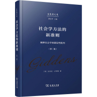 正版新书]社会学方法的新准则 阐释社会学的建设性批判(第2版)(