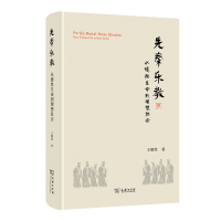 正版新书]先秦乐教:从德性生命到理想社会王顺然9787100243162