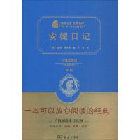 正版新书]安妮日记(价值典藏版2.0)安妮·弗兰克9787100118842