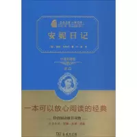 正版新书]安妮日记(价值典藏版2.0)安妮·弗兰克9787100118842