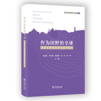 正版新书]作为田野的全球 清华大学地区研究拾年巡礼李音等编978