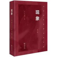 正版新书]现象(卷)寒碧孙周兴 主编9787100200479