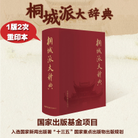 正版新书]桐城派大辞典《桐城派大辞典》编纂委员会978751760600