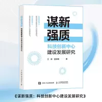正版新书]谋新强质:科技创新中心建设发展研究王峰,赵瑞瑞 著