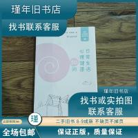 正版新书]日常生活心理健康50问陈祉妍 等9787100193030