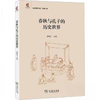 正版新书]春秋与孔子的历史世界郭晓东9787100231848