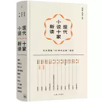 正版新书]现代小说十家新读钱理群,吴晓东 编9787542680846