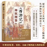 正版新书]《西游记》神妖图鉴双羽9787115655516