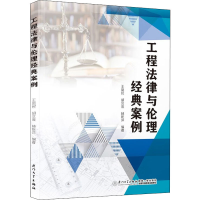 正版新书]工程法律与伦理经典案例王凤民,胡文俊,林乾洋 编97875