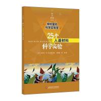正版新书]学校里的科学实验室:25个人造材料科学实验史蒂芬.M.
