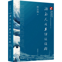 正版新书]闽南人及其邻近族群 郭志超教授人类学随笔郭志超97875