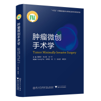 正版新书]肿瘤微创手术学葛明华,张大宏,牟一平9787561586013